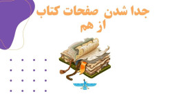 تصویر بهترین راهکار برای جلوگیری از جدا شدن صفحات کتاب از هم 